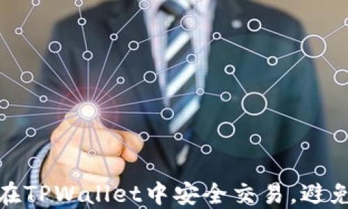 
如何在TPWallet中安全交易，避免受骗