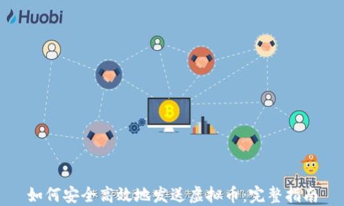 
如何安全高效地发送虚拟币：完整指南
