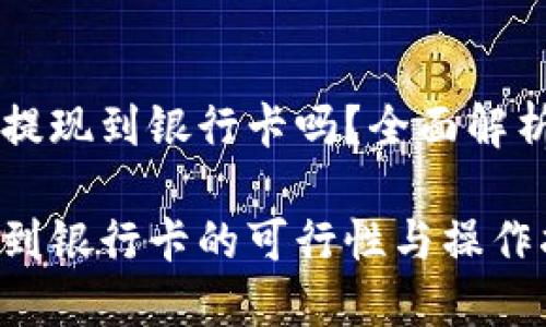 虚拟币可以提现到银行卡吗？全面解析及操作指南

虚拟币提现到银行卡的可行性与操作指南