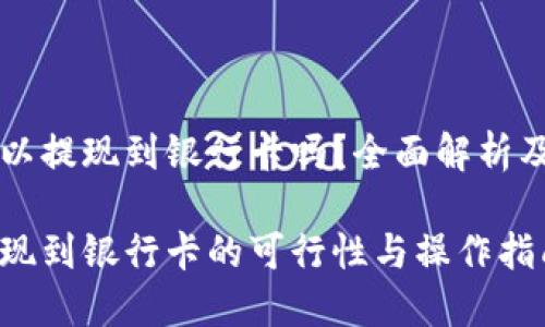 虚拟币可以提现到银行卡吗？全面解析及操作指南

虚拟币提现到银行卡的可行性与操作指南