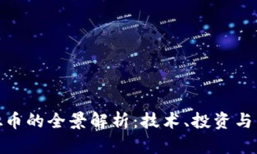 燃料虚拟币的全景解析：技术、投资与未来趋势