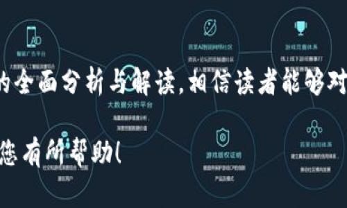    NTS虚拟币：了解与投资未来数字货币的优势  / 
 guanjianci  NTS虚拟币, 数字货币, 投资策略, 区块链技术  /guanjianci 

引言
在数字化时代的浪潮下，虚拟货币正迅速成为金融领域的重要组成部分。其中，NTS虚拟币（NTS Coin）作为新兴的数字货币之一，吸引了越来越多投资者的关注。本文将全面解析NTS虚拟币的基础知识、投资优势、相关技术，以及市场前景。同时，我们也会探讨与NTS虚拟币相关的几个问题，为读者提供深入的理解与分析。

NTS虚拟币的基本概念
NTS虚拟币是一种基于区块链技术的数字货币，旨在为用户提供便捷的金融交易和价值转移解决方案。与传统的货币不同，NTS虚拟币不受任何中央银行或金融机构的控制，其交易过程采用去中心化的方式，确保交易的安全性和匿名性。
NTS虚拟币的推出，如果说是为了满足互联网时代对快速、透明、低成本金融交易的需求。在数字货币的市场中，NTS虚拟币以其独特的技术设计和应用场景，迅速建立起其品牌形象。

NTS虚拟币的技术背景
作为一款基于区块链的数字货币，NTS虚拟币采用了先进的密码学技术进行安全防护，并利用智能合约提升交易的自动化和效率。区块链技术的运用，使得NTS虚拟币可以在没有中介的情况下进行点对点的交易，极大地减少了交易成本。
此外，NTS虚拟币的交易记录是公开透明的，任何人均可查询。这种透明性不仅增强了用户对其信任度，也为风险控制提供了便利。

NTS虚拟币的投资优势
NTS虚拟币的投资潜力主要体现在以下几个方面：
首先，市场需求的增长是其一大优势。随着越来越多的人意识到数字货币投资的价值，市场对于NTS虚拟币的需求将持续上涨，从而推动其价格的上升。
其次，技术的不断突破为NTS虚拟币的发展提供了动力。区块链技术、智能合约等技术的成熟，不仅提升了数字货币的交易效率和安全性，也为投资者提供了更多的投资机会。
另外，NTS虚拟币还与多种产业结合，比如在线购物、游戏和艺术领域的数字资产交易，进一步拓宽了其市场应用。

市场前景与风险分析
NTS虚拟币作为一种新兴的数字资产，其市场前景备受期待。许多行业分析师认为，随着区块链技术的普及与应用，NTS虚拟币将会在未来的金融生态系统中占据一个重要的位置。
然而，投资NTS虚拟币也存在一定风险。首先，数字货币市场波动性大，价格受市场情绪的影响较大，投资者需具备较强的风险承受能力。其次，政策风险也是必须考虑的因素，许多国家对数字货币的监管政策尚未成熟，这可能影响NTS虚拟币的合法性和流通。

常见问题解答

1. NTS虚拟币如何购买？
购买NTS虚拟币的步骤一般如下：
第一步，选择一个支持NTS虚拟币的数字货币交易所。在选择交易所时，建议考虑安全性、用户评价和交易费用等因素。
第二步，注册账户并完成身份验证。大部分交易所为了符合法规要求，会要求用户提供一些基本的个人信息和身份证明。
第三步，充值资金，用户可以通过银行转账、信用卡或其他数字货币充值，以购买NTS虚拟币。
第四步，选择交易对（例如NTS/BTC或NTS/USDT），输入购买数量，确认交易。在确认后，所购买的NTS虚拟币将被划入用户的账户。
最后，建议将购买的NTS虚拟币转入个人钱包，以提高安全性，防止交易所被黑客攻击带来的资金损失。

2. NTS虚拟币的安全性如何？
NTS虚拟币的安全性主要来源于其基于的区块链技术。区块链通过分布式账本和加密算法，对交易进行保护，防止数据篡改和伪造。同时，资金的安全也取决于用户自身的操作：
用户应选择信誉好的交易所进行交易，并开启双重身份验证，以增加账户的安全性。使用硬件钱包或冷钱包存储虚拟币也是一个不错的选择，相较于在线钱包，这种方式更为安全。
另外，用户应定期更新密码，使用强密码，并警惕钓鱼网站与恶意软件，以防止个人信息被泄露导致资金损失。

3. NTS虚拟币的未来发展方向是什么？
NTS虚拟币的未来发展方向可以从技术、市场应用和用户体验三个方面进行分析：
首先，在技术层面，NTS虚拟币可能会持续其区块链架构，提升交易速度和安全性，同时引入更多金融工具，扩大投资者的选择范围。
其次，市场应用方面，随着NTS虚拟币的知名度提高，更多的商家和服务平台会开始接受NTS作为支付方式，从而提升其日常使用的流动性。
最后，在用户体验上，NTS虚拟币将不断改进其交易界面与流程，以使用户能够更方便、直观地进行交易和投资。通过教育与宣传，进一步增强用户对虚拟币的理解和信任度。 

4. 投资NTS虚拟币需要注意哪些事项？
在投资NTS虚拟币时，需要注意以下几点：
一是要了解市场动态。虚拟货币的市场波动较大，跟踪市场走势和相关新闻可以帮助投资者及时作出决策。
二是避免盲目跟风。在选择投资时，应根据自己的风险承受能力和投资目标进行合理的配置，不应盲目跟随热点或他人的建议。
三是建议进行阶段性评估。投资NTS虚拟币的过程中，可以设定具体的投资目标，并定期评估资产表现，调整投资策略。
最后，要保持冷静的心态。投资本身就是一个波动的过程，心态的稳定有助于应对市场的各种变化，避免因短期波动而盲目做出决策。

总结
NTS虚拟币作为数字货币领域的创新产品，其独特的技术、广泛的应用前景以及潜在的投资回报吸引了许多投资者的关注。通过对NTS虚拟币的全面分析与解读，相信读者能够对其有更深入的理解与认知。在投资过程中，理性判断、合理规划未来投资策略是每一个投资者都需要铭记的原则。 

请注意，这只是一个关于NTS虚拟币的概述和分析框架，详细的定量分析和案例研究可能还需根据市场动态进行深入探讨。希望以上内容能对您有所帮助！