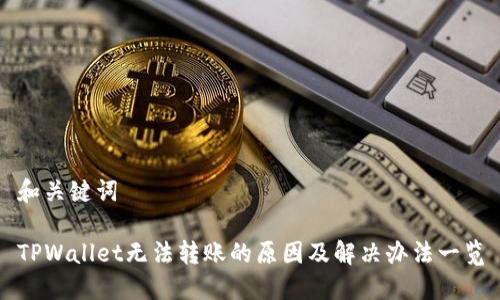 和关键词

TPWallet无法转账的原因及解决办法一览