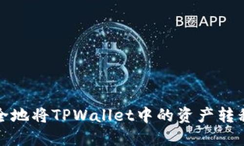 如何高效安全地将TPWallet中的资产转移到其他钱包