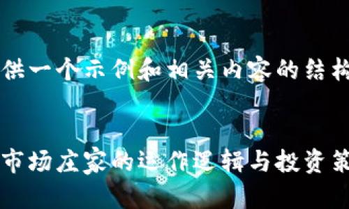 为您提供一个示例和相关内容的结构


虚拟币市场庄家的运作逻辑与投资策略解析