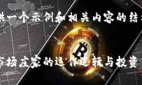 为您提供一个示例和相关内容的结构


虚拟币市场庄家的运作逻辑与投资策略解析