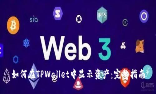如何在TPWallet中显示资产：完整指南