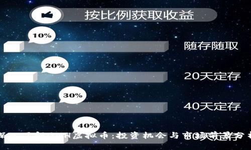 深入了解GNH虚拟币：投资机会与市场前景分析