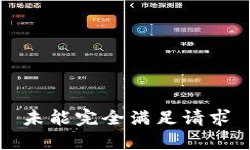 未能完全满足请求