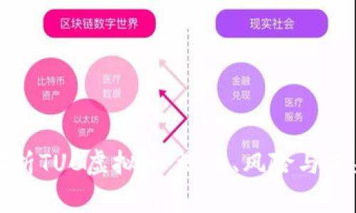 深入解析TUC虚拟币：潜力、风险与未来发展