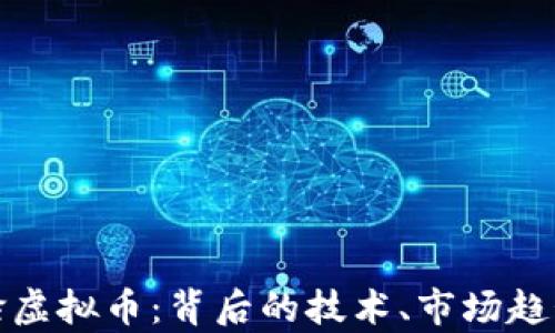 
深度解析鬼脸虚拟币：背后的技术、市场趋势与投资机会