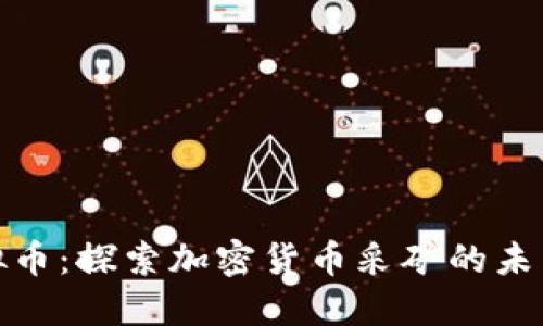 矿工虚拟币：探索加密货币采矿的未来与收益