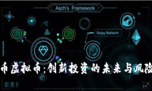 猫猫币虚拟币：创新投资的未来与风险分析