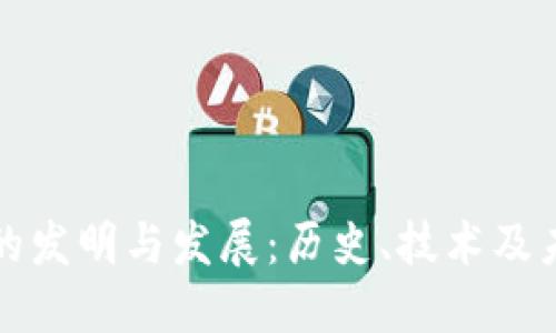 虚拟币的发明与发展：历史、技术及未来趋势