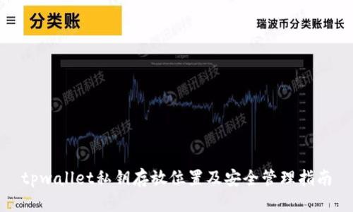 tpwallet私钥存放位置及安全管理指南