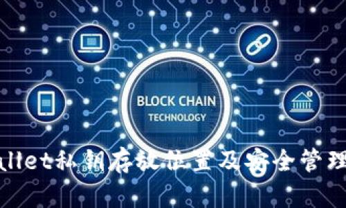 tpwallet私钥存放位置及安全管理指南