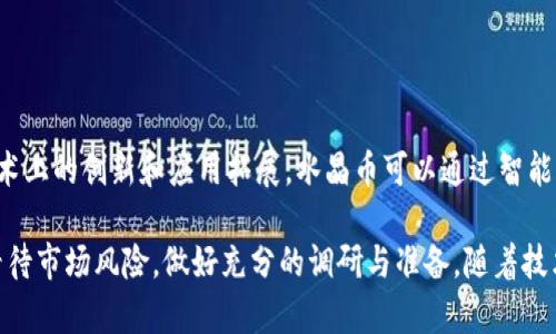   虚拟币水晶币：数字经济新趋势及其潜在价值分析 / 
 guanjianci 水晶币, 虚拟货币, 数字经济, 区块链技术 /guanjianci 

一、何为水晶币？

水晶币是一种新型的虚拟货币，属于广泛定义的数字货币范畴。它利用区块链技术来保障交易的安全性、匿名性和去中心化特性。水晶币的设计初衷在于为用户提供一种稳定且高效的数字支付手段，从而推动数字经济的发展。虽然水晶币的名字可能让人到华丽和闪耀，但它背后的技术和市场机制却是复杂且充满挑战的。

近年来，随着虚拟货币的兴起，市场上涌现出各种各样的数字货币，水晶币正是在这样的大环境下应运而生。它不仅借鉴了比特币等已有货币的成功经验，也试图通过创新的技术和营销策略进一步拓展自己的市场份额。水晶币的发行方式和市场接受度都与其他虚拟货币大致相同，用户可以通过挖矿、交易所等方式获得水晶币。

二、区块链技术如何支持水晶币的运作

水晶币的运作依赖于区块链技术，这是支撑现代虚拟货币的基础。区块链是一个分布式数据库，可以记录所有交易，确保信息的透明性和不可篡改性。每一笔交易都经过节点的验证，从而形成区块，并被永久存储在链上。与传统的金融系统相比，区块链消除了中介的需要，降低了交易成本和时间延迟。

对于水晶币来说，利用区块链技术的优势，用户无需依赖于中央银行或其他金融机构进行交易，确保了资产的自主权。这种去中心化的模式不仅增强了用户的信任度，还提高了资产的流动性。与此同时，水晶币的智能合约功能也使其在特定条件下自动执行协议，从而拓宽了其应用场景。

三、水晶币的市场表现与未来趋势

水晶币在市场上的表现与其他虚拟币波动相似，受多种因素影响，包括市场需求、经济政策以及技术创新等。目前，水晶币的交易量正在逐步增长，吸引了越来越多的投资者关注。然而，市场的高波动性也意味着风险较大，不同于稳定的传统资产，虚拟货币的投资需保持谨慎。

展望未来，水晶币的潜在价值不容小觑。随着数字经济的快速发展，越来越多的企业开始接受虚拟货币作为支付方式，这无疑将进一步推动水晶币的普及。与此同时，借助于区块链技术的不断创新，水晶币也有可能拓展应用场景，例如在电子商务、金融服务及供应链管理等领域取得突破。

四、投资水晶币的风险与收益分析

投资水晶币的风险主要集中在市场波动、政策监管以及技术安全等方面。由于虚拟货币市场尚处于发展阶段，政策的不确定性使得投资者面临潜在的法律风险。此外，技术安全问题也是不容忽视的，用户需提高警惕，避免因黑客攻击或错误操作导致资产损失。

然而，投资水晶币也蕴藏着丰厚的回报机会。随着数字经济的不断扩展，早期投资者可能在市场成熟后获得可观的收益。此外，水晶币的独特优势和潜在应用场景，也预示着其在未来市场中的良好前景。因此，投资者在进行决策时，需综合考虑风险与收益，从而做出理性的投资选择。

五、用户如何安全地购买和存储水晶币

在购买水晶币时，用户应选择可靠的交易平台，这些平台应具备良好的信誉和用户评价。通常，较为知名的交易平台相对安全稳定，并具备一定的用户保障机制。此外，用户需要对自身账户的安全性给予高度重视，例如开启双重身份验证、定期更改密码等。

存储水晶币同样需要谨慎，用户可以选择数字钱包进行存储，其中分为热钱包和冷钱包。热钱包具有使用方便的优势，但与互联网相连，风险较高；冷钱包则是离线存储，安全性更强，但使用略显不便。用户可以根据自己的需求和风险承受能力选择合适的钱包进行存储。

六、回答潜在的问题

1. 水晶币与比特币有什么区别？

水晶币和比特币都是虚拟货币，但二者在设计理念、技术架构及市场定位等方面有所不同。比特币是第一种采用区块链技术的虚拟货币，强调其去中心化和匿名性。水晶币则在此基础上进行了扩展，可能加入了更多智能合约功能，或在交易速度等方面进行了。

另外，市场接受度也是二者的一大差异点，比特币作为市场的先行者，已经积累了庞大的用户基础和市场认可度，而水晶币仍处于发展的初期阶段，尚需更多时间和努力来赢得市场信任。

2. 水晶币的实用价值有哪些？

水晶币的实用价值主要体现在其作为支付手段、投资工具和资产配置的多重功能。作为支付手段，水晶币可以在支持的商家进行快速支付，降低了交易成本，同时也为消费者提供了更多的支付选择。作为投资工具，水晶币的价格波动使其成为投机和投资的对象，为投资者提供了良好的收益机会。

此外，水晶币在资产配置上的作用也不可忽视。由于其较低的关联性，水晶币可以作为多元化资产配置的一部分，有效对冲其他资产的投资风险。

3. 如何判断水晶币的投资时机？

判断水晶币的投资时机需要综合分析市场走势、技术分析及政策动态。投资者应关注水晶币的市场行情，如市值、交易量等指标，及时捕捉价格波动的信号。同时，技术分析也可以帮助投资者预测价格走势，通过趋势图和K线图等工具判断合适的买入或卖出时机。

政策动态方面，相关法律法规可能对水晶币的市场表现产生重大影响，因此投资者应密切关注相关政策的出台及变化，从而做出合理的投资决策。

4. 水晶币的未来发展机会在哪里？

水晶币的未来发展机会主要集中在以下几个方面：首先是市场需求的增大，随着人们对虚拟货币接受度的提高，水晶币作为一种新兴货币将有更多的应用场景；其次，技术上的创新和应用拓展，水晶币可以通过智能合约、去中心化金融等方式增强自身的市场竞争力；最后，国际化发展也是其未来的重要机会，随着全球数字经济的发展，水晶币未来有望在更大的市场范围内实现应用。

总之，水晶币作为一种新兴的虚拟货币，具有巨大的发展潜力和市场机会，虽然面临诸多挑战，但也蕴含着丰富的投资前景和实际应用可能。用户在参与投资时，需理性看待市场风险，做好充分的调研与准备。随着技术和市场的逐渐成熟，水晶币有望在未来的数字经济中占据一席之地。