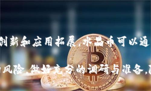   虚拟币水晶币：数字经济新趋势及其潜在价值分析 / 
 guanjianci 水晶币, 虚拟货币, 数字经济, 区块链技术 /guanjianci 

一、何为水晶币？

水晶币是一种新型的虚拟货币，属于广泛定义的数字货币范畴。它利用区块链技术来保障交易的安全性、匿名性和去中心化特性。水晶币的设计初衷在于为用户提供一种稳定且高效的数字支付手段，从而推动数字经济的发展。虽然水晶币的名字可能让人到华丽和闪耀，但它背后的技术和市场机制却是复杂且充满挑战的。

近年来，随着虚拟货币的兴起，市场上涌现出各种各样的数字货币，水晶币正是在这样的大环境下应运而生。它不仅借鉴了比特币等已有货币的成功经验，也试图通过创新的技术和营销策略进一步拓展自己的市场份额。水晶币的发行方式和市场接受度都与其他虚拟货币大致相同，用户可以通过挖矿、交易所等方式获得水晶币。

二、区块链技术如何支持水晶币的运作

水晶币的运作依赖于区块链技术，这是支撑现代虚拟货币的基础。区块链是一个分布式数据库，可以记录所有交易，确保信息的透明性和不可篡改性。每一笔交易都经过节点的验证，从而形成区块，并被永久存储在链上。与传统的金融系统相比，区块链消除了中介的需要，降低了交易成本和时间延迟。

对于水晶币来说，利用区块链技术的优势，用户无需依赖于中央银行或其他金融机构进行交易，确保了资产的自主权。这种去中心化的模式不仅增强了用户的信任度，还提高了资产的流动性。与此同时，水晶币的智能合约功能也使其在特定条件下自动执行协议，从而拓宽了其应用场景。

三、水晶币的市场表现与未来趋势

水晶币在市场上的表现与其他虚拟币波动相似，受多种因素影响，包括市场需求、经济政策以及技术创新等。目前，水晶币的交易量正在逐步增长，吸引了越来越多的投资者关注。然而，市场的高波动性也意味着风险较大，不同于稳定的传统资产，虚拟货币的投资需保持谨慎。

展望未来，水晶币的潜在价值不容小觑。随着数字经济的快速发展，越来越多的企业开始接受虚拟货币作为支付方式，这无疑将进一步推动水晶币的普及。与此同时，借助于区块链技术的不断创新，水晶币也有可能拓展应用场景，例如在电子商务、金融服务及供应链管理等领域取得突破。

四、投资水晶币的风险与收益分析

投资水晶币的风险主要集中在市场波动、政策监管以及技术安全等方面。由于虚拟货币市场尚处于发展阶段，政策的不确定性使得投资者面临潜在的法律风险。此外，技术安全问题也是不容忽视的，用户需提高警惕，避免因黑客攻击或错误操作导致资产损失。

然而，投资水晶币也蕴藏着丰厚的回报机会。随着数字经济的不断扩展，早期投资者可能在市场成熟后获得可观的收益。此外，水晶币的独特优势和潜在应用场景，也预示着其在未来市场中的良好前景。因此，投资者在进行决策时，需综合考虑风险与收益，从而做出理性的投资选择。

五、用户如何安全地购买和存储水晶币

在购买水晶币时，用户应选择可靠的交易平台，这些平台应具备良好的信誉和用户评价。通常，较为知名的交易平台相对安全稳定，并具备一定的用户保障机制。此外，用户需要对自身账户的安全性给予高度重视，例如开启双重身份验证、定期更改密码等。

存储水晶币同样需要谨慎，用户可以选择数字钱包进行存储，其中分为热钱包和冷钱包。热钱包具有使用方便的优势，但与互联网相连，风险较高；冷钱包则是离线存储，安全性更强，但使用略显不便。用户可以根据自己的需求和风险承受能力选择合适的钱包进行存储。

六、回答潜在的问题

1. 水晶币与比特币有什么区别？

水晶币和比特币都是虚拟货币，但二者在设计理念、技术架构及市场定位等方面有所不同。比特币是第一种采用区块链技术的虚拟货币，强调其去中心化和匿名性。水晶币则在此基础上进行了扩展，可能加入了更多智能合约功能，或在交易速度等方面进行了。

另外，市场接受度也是二者的一大差异点，比特币作为市场的先行者，已经积累了庞大的用户基础和市场认可度，而水晶币仍处于发展的初期阶段，尚需更多时间和努力来赢得市场信任。

2. 水晶币的实用价值有哪些？

水晶币的实用价值主要体现在其作为支付手段、投资工具和资产配置的多重功能。作为支付手段，水晶币可以在支持的商家进行快速支付，降低了交易成本，同时也为消费者提供了更多的支付选择。作为投资工具，水晶币的价格波动使其成为投机和投资的对象，为投资者提供了良好的收益机会。

此外，水晶币在资产配置上的作用也不可忽视。由于其较低的关联性，水晶币可以作为多元化资产配置的一部分，有效对冲其他资产的投资风险。

3. 如何判断水晶币的投资时机？

判断水晶币的投资时机需要综合分析市场走势、技术分析及政策动态。投资者应关注水晶币的市场行情，如市值、交易量等指标，及时捕捉价格波动的信号。同时，技术分析也可以帮助投资者预测价格走势，通过趋势图和K线图等工具判断合适的买入或卖出时机。

政策动态方面，相关法律法规可能对水晶币的市场表现产生重大影响，因此投资者应密切关注相关政策的出台及变化，从而做出合理的投资决策。

4. 水晶币的未来发展机会在哪里？

水晶币的未来发展机会主要集中在以下几个方面：首先是市场需求的增大，随着人们对虚拟货币接受度的提高，水晶币作为一种新兴货币将有更多的应用场景；其次，技术上的创新和应用拓展，水晶币可以通过智能合约、去中心化金融等方式增强自身的市场竞争力；最后，国际化发展也是其未来的重要机会，随着全球数字经济的发展，水晶币未来有望在更大的市场范围内实现应用。

总之，水晶币作为一种新兴的虚拟货币，具有巨大的发展潜力和市场机会，虽然面临诸多挑战，但也蕴含着丰富的投资前景和实际应用可能。用户在参与投资时，需理性看待市场风险，做好充分的调研与准备。随着技术和市场的逐渐成熟，水晶币有望在未来的数字经济中占据一席之地。