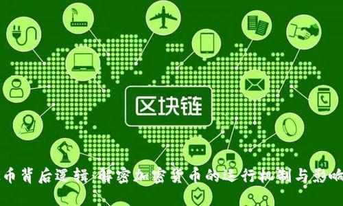 虚拟币背后逻辑：解密加密货币的运行机制与影响因素