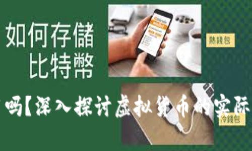 虚拟币真的有用吗？深入探讨虚拟货币的实际应用与未来发展