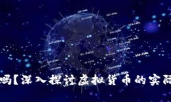 虚拟币真的有用吗？深入