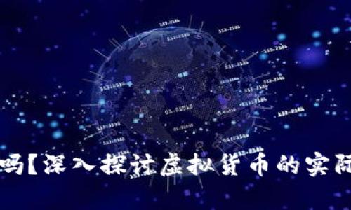 虚拟币真的有用吗？深入探讨虚拟货币的实际应用与未来发展