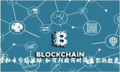 虚拟币市场波动：如何判