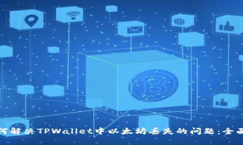 : 如何解决TPWallet中以太坊丢失的问题：全面指南