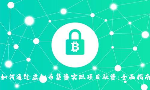 如何通过虚拟币集资实现项目融资：全面指南