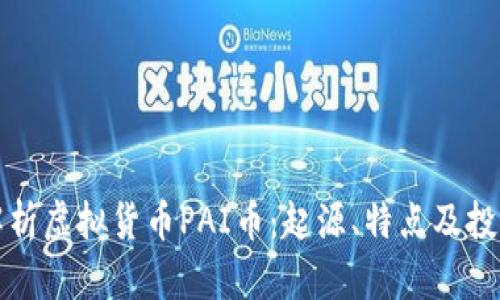 全面解析虚拟货币PAI币：起源、特点及投资前景