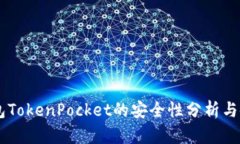 多链钱包TokenPocket的安全性