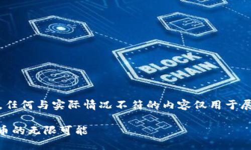 请注意，以下内容为虚构示例，任何与实际情况不符的内容仅用于展示文本结构及相关主题讨论。

虚拟币HiBi：探索未来数字货币的无限可能