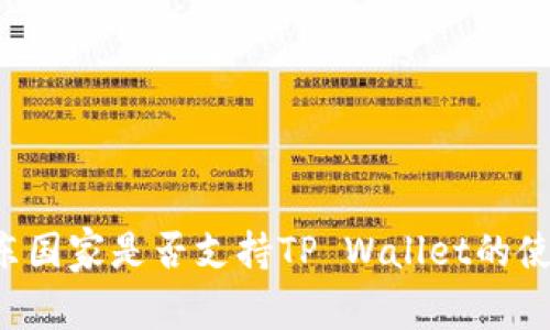 中东国家是否支持TP Wallet的使用？