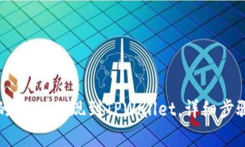 如何将火币的USDT提现到TPWallet，详细步骤与注意事项