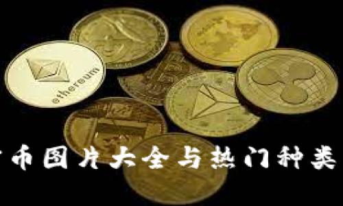 : 虚拟加密币图片大全与热门种类及投资指南