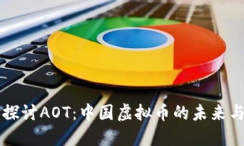 深入探讨AOT：中国虚拟币的未来与潜力