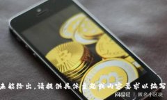 未能给出，请提供具体主题或内容要求以编写。