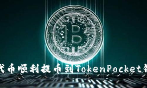 如何将SHIB代币顺利提币到TokenPocket钱包：详细指南