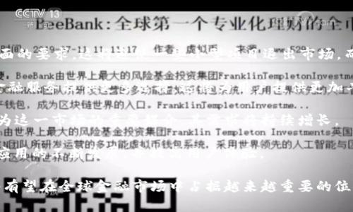 baioti深度分析虚拟币四大币：比特币、以太坊、瑞波币与莱特币的前景与影响/baioti

虚拟币, 比特币, 以太坊, 瑞波币, 莱特币/guanjianci

在加密货币快速发展的今天，虚拟币已经成为了全球投资者关注的焦点。虚拟币的种类繁多，各具特色，其中比特币、以太坊、瑞波币和莱特币被认为是最具代表性的四大虚拟币。这些数字货币不仅在市场上具有极高的交易额，同时也各自展现出不同的技术和应用场景。本文将对这四大币进行深度分析，探讨它们的前景、商业模式和对金融市场的影响。

一、比特币：数字金矿的开创者
比特币（Bitcoin）是2009年由一位化名为中本聪的个体开发并推出的数字货币。作为第一个成功的去中心化加密货币，比特币开创了一个新的数字经济时代。它的诞生基于区块链技术，这一创新的去中心化数据库使得交易更加安全、透明且无法篡改。

比特币的总量被严格限制在2100万枚，这种有限性的设计使得比特币具有一定的“稀缺性”，进而推动了其价值的不断上涨。比特币不仅受到投资者的欢迎，还被一些商家接受作为支付工具，成为了“数字黄金”。

在市场前景方面，比特币作为全球最大的加密货币，市值占据整个市场的一半以上。随着越来越多的机构投资者开始关注比特币，其价格波动性也相应减少，显现出一定的稳定性。此外，随着越来越多国家对加密货币的认可，比特币未来的市场前景似乎更为光明。

二、以太坊：智能合约的引领者
以太坊（Ethereum）是2015年由Vitalik Buterin等人推出的区块链平台，它支持智能合约功能。这意味着，开发者可以在以太坊平台上创建去中心化应用程序（dApps），实现复杂的交易和协议。以太坊的出现，拓展了区块链的应用场景，为众多项目提供了基础支持。

以太坊的原生代币是以太（ETH），与比特币不同的是，以太坊并没有总量限制，这使得其在某种程度上能够更灵活地适应市场需求。此外，以太坊正处于向以太坊2.0转型的过程中，这一新版本将引入权益证明（Proof of Stake，PoS）机制，预计将大幅提高网络的安全性和可扩展性。

在市场上，以太坊作为第二大加密货币，其市值和用户基础也在不断增长。尤其在DeFi（去中心化金融）和NFT（非同质化代币）日益火热的背景下，以太坊的前景愈发明朗。

三、瑞波币：银行间的解决方案
瑞波币（XRP）是Ripple Labs开发的一种数字货币，主要用于国际汇款和支付解决方案。瑞波网络能够在非常短的时间内完成跨境支付，显著降低了传统银行间转账所需的时间和费用。这使得瑞波币备受金融机构的青睐。

瑞波币的总量为1000亿枚，其中大部分由Ripple Labs控制，这一点在投资者中引起了一些争议。然而，由于其快速且低廉的跨境支付能力，许多银行和金融机构开始接受并使用瑞波币，推动了其实际应用的进一步发展。

在未来，瑞波币有望在全球支付网络中占据重要地位，尤其是在解决传统金融体系中效率低下和成本高昂的问题方面。不过，瑞波币也面临着诸多监管挑战，尤其是在美国市场。

四、莱特币：比特币的“轻量级”版本
莱特币（Litecoin）由Charlie Lee于2011年创建，被认为是比特币的“轻量级”版本。莱特币在某些技术上对比特币进行了改进，如提供更快速的交易确认时间和更高的处理能力。它使用Scrypt算法进行挖矿，与比特币使用的SHA-256算法不同，这使得莱特币更加适用于普通用户进行挖矿。

尽管莱特币的知名度不如比特币和以太坊，但它常被视为比特币的测试床。许多新的技术和改进首先会在莱特币上进行实验，从而为比特币的后续更新提供参考。随着越来越多的商家接受莱特币作为支付手段，其未来发展前景仍然可观。

与虚拟币四大币相关的常见问题

问题一：虚拟币的安全性如何保障？
虚拟币的安全性是一个重要话题，尤其是在技术不断发展、攻击手段不断升级的今天。用户在选择投资或使用虚拟币时，安全性的问题不容忽视。加密货币的安全体系主要依赖于区块链技术及加密算法，但这也并不意味着没有风险。

首先，用户应选择安全、可靠的钱包存储虚拟币。目前市场上有许多种类的钱包，包括热钱包和冷钱包。热钱包连接网络，方便快捷，但也更容易受到攻击；冷钱包则是离线存储，相对安全，但不那么方便。因此，用户应根据自身需求选择适合的钱包类型。

其次，了解常见的安全风险是非常重要的。网络钓鱼、黑客攻击、交易所泄露等都是用户可能面临的风险。用户应确保使用强密码、开启双因素认证，并定期更新自己的信息和密码。

此外，选择信誉好的交易平台进行交易，可以在一定程度上降低风险。市场上的交易所数量繁多，但并非所有平台都能提供安全的交易环境。用户应查看其他用户的评价，选择流量大、信誉好的平台进行交易。

问题二：投资虚拟币的风险有哪些？
投资虚拟币的风险是多方面的，特别是在市场波动较大和监管环境不断变化的背景下。投资者应充分认识到这些风险，以做出更加明智的投资决策。

首先，市场波动是投资虚拟币最大的风险之一。由于虚拟币市场相对年轻，市场参与者众多，价格受极小金额的交易影响，往往导致价格剧烈波动。这使得虚拟币的投资相较于其他资产而言，更加不可预测，特别是对于短期投资者而言，可能面临较高损失的风险。

其次，监管风险也是投资者必须考虑的方面。不同国家对虚拟币的监管政策不尽相同，一些国家可能会采用严格的政策，甚至禁令，这可能会影响到投资者的资产状况。因此，关注目前各国的政策变化，对于投资者而言尤为重要。

最后，技术风险也是一个不可忽视的方面。虚拟币基于区块链技术，而区块链的安全性亦未必十全十美。交易所被黑客攻击、智能合约漏洞等，都可能导致投资者损失。此外，项目本身存在的 fraud（欺诈）风险也是投资者需要警惕的。对于一些新兴项目，投资者必须谨慎选择，避免陷入骗局。

问题三：虚拟币如何进行交易和投资？
虚拟币的交易和投资方式多种多样，以下是一些常见的方法：

1.**选择交易平台**：投资者可以通过交易所进行虚拟币交易。选择一个信誉好、流量大、安全性高的交易平台至关重要。常见的交易平台包括Coinbase、Binance、Kraken等。每个平台都有自己的特点和费率，投资者应根据自己的需求进行选择。

2.**开户和充值**：在选择好交易平台后，投资者需要注册账户并进行身份验证。之后，投资者可以通过银行转账、信用卡、支付宝等方式向平台充值，以便进行虚拟币的购买。

3.**选择虚拟币并进行交易**：在充值后，投资者可以选择其想要购买的虚拟币，并进行交易。大多数交易平台都会提供市场价格、历史交易记录等信息，以便投资者在交易时进行判断。

4.**持币和出售**：交易成功后，投资者可以选择持有虚拟币，等待价格上涨后再出售，或进行短线交易。此外，投资者也可以将虚拟币转移到更为安全的冷钱包中，保障其资产安全。

总的来说，虚拟币的交易和投资需要投资者不断学习和适应市场变化，以便做出更为理智的投资决策。

问题四：未来虚拟币的发展趋势如何？
随着技术的不断进步和市场的不断成熟，未来虚拟币的发展趋势也越来越明确。其中，以下几个趋势尤为显著：

1.**更高的合规性**：随着监管环境的日益严格，未来虚拟币项目可能会被迫遵循更多的合规规定，尤其是针对反洗钱（AML）和了解你的客户（KYC）等方面的要求。这将迫使一些小型项目退出市场，而大企业则能在合规的背景下更好地发展。

2.**去中心化金融（DeFi）的快速发展**：DeFi是未来虚拟币市场的重要趋势之一。越来越多的项目将采用去中心化方式，使用智能合约和区块链技术为金融服务提供更多选择。这将为用户提供更加丰富的金融产品和服务，如借贷、交易等，同时降低传统金融的高昂成本。

3.**NFT（非同质化代币）的普及**：NFT的兴起为数字资产的确权提供了新方式，越来越多的艺术品、音乐和数字内容将通过NFT的形式被交易。虚拟币作为这一市场的重要媒介，其需求将持续增长。

4.**技术的持续创新**：随着区块链技术的不断进步，未来可能会出现更多的共识机制、安全性提升及可扩展性更高的解决方案。这将推动虚拟币及相关应用的不断发展，并提高用户体验。

综上所述，虚拟币四大币——比特币、以太坊、瑞波币和莱特币，分别代表了不同的应用场景和技术创新。未来，随着市场和技术的不断发展，这些虚拟币将有望在全球金融市场中占据越来越重要的位置。
