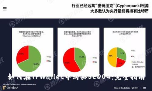 如何在TPWallet中购买SEDOG：完整指南