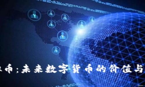 芯片概念虚拟币：未来数字货币的价值与投资机遇解析