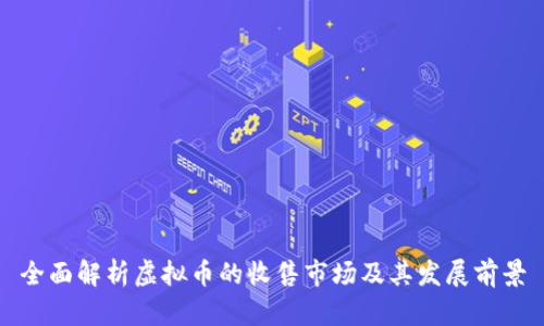 全面解析虚拟币的收售市场及其发展前景