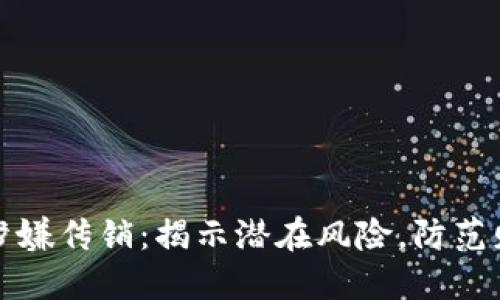 虚拟币涉嫌传销：揭示潜在风险，防范财产损失