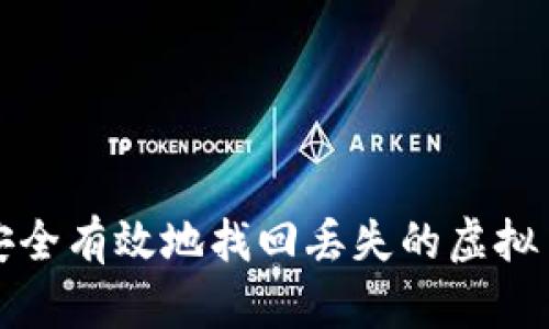 如何安全有效地找回丢失的虚拟币钱包