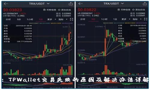 : TPWallet交易失败的原因及解决办法详解