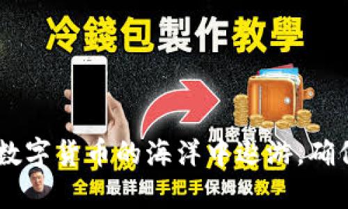 如何使用TPWallet保障隐私，提高不被观察的安全性
TPWallet, 隐私保护, 加密货币, 安全性/guanjianci

随着加密货币和区块链技术的迅猛发展，TPWallet作为一款热门的数字钱包，提供了多种多样的功能。然而，在享受这些功能的同时，用户也越来越关注自身的隐私和安全性。TPWallet如何保护用户的隐私？本文将为您详细介绍该钱包的隐私保护功能，以及用户如何有效使用这些功能，确保不被观察，提升其安全性。

TPWallet简介
TPWallet是一款兼容多种区块链的去中心化数字钱包，支持比特币、以太坊等多种主流加密货币。它不仅提供了数字资产的存储、转账和交易功能，还嵌入了多种安全措施以保护用户信息和资产安全。与传统的中心化钱包相比，TPWallet拥有更高的隐私性和安全性，这也是其受欢迎的原因之一。

数字资产隐私的重要性
在加密货币的世界中，隐私保护至关重要。许多用户担心他们的交易历史和资产动向可能被不法分子或第三方追踪。虽然区块链本质上是透明的，但通过一些工具和策略，可以有效提升隐私保护，降低资金或资产被追踪的风险。

TPWallet的隐私保护功能
TPWallet具备多种隐私保护功能，包括但不限于：

ul
  listrong去中心化存储：/strong用户的私钥和敏感数据都存储在本地设备上，减少数据被黑客攻击的风险。/li
  listrong交易混淆技术：/strong支持通过币混淆服务，提升交易的匿名性，让交易难以追踪。/li
  listrong多重签名设置：/strong通过设置多重签名，确保资金转移需多方确认，从而提升安全级别。/li
  listrong自定义隐私权限：/strong用户可以根据需求调整隐私设置，掌控自己的交易信息。/li
/ul

如何在TPWallet中提高隐私保护
以下是一些提高TPWallet隐私保护的具体措施：

ul
  listrong定期更换钱包地址：/strong不同的交易使用不同的钱包地址，有助于降低资产被追踪的风险。TPWallet允许用户生成多个钱包地址，用户可以在不同交易间切换。/li
  listrong利用混币服务：/strong通过混币服务将资金转移至多个地址，并重组，再进行交易，不易被追踪。/li
  listrong启用额外的安全功能：/strong开启TPWallet的生物识别或二次验证功能，增强账户的安全性。/li
  listrong保持设备安全：/strong使用防病毒软件，定期更新操作系统和TPWallet应用，避免安全漏洞给隐私造成威胁。/li
/ul

问题解答

1. TPWallet的安全性如何？
在考虑使用TPWallet之前，许多用户都会关注其安全性。TPWallet采用了先进的加密技术，确保用户的私钥不被外泄。用户的私钥永远不会上传到任何服务器，所有操作均在本地设备上完成。这意味着即使是TPWallet的开发者也无法访问用户的资金或私钥。此外，TPWallet还支持多重签名，增加了交易的安全层级。同时，用户可以通过生物识别或二次验证措施进一步保障账户安全。

2. 如何TPWallet使用体验？
TPWallet虽然功能丰富，但为了使用体验，用户可以进行以下操作：
ul
  listrong定期备份：/strong用户在使用TPWallet后，务必定期备份种子短语和私钥，以便在丢失设备或数据时恢复资产。/li
  listrong了解新功能：/strongTPWallet会不定期推出新功能和版本更新，用户应关注官方公告，以获取最佳使用体验。/li
  listrong参与社区讨论：/strong用户可以加入TPWallet社区，与其他用户交流使用心得和技巧，从而发现应用的潜力。/li
/ul

3. 在使用TPWallet时有没有需要避开的陷阱？
在享受TPWallet提供的便利时，用户也应警惕一些常见的陷阱，如下：
ul
  listrong钓鱼网站：/strong黑客常常利用假冒的TPWallet网站骗取用户的私钥和资产，务必在官方网站下载应用，避免在不明网站进行操作。/li
  listrong自我保护意识：/strong用户需时刻保持警惕，定期检查账户活动，若发现异常情况即刻采取措施。/li
  listrong避免过度分享：/strong个人资金和交易记录，绝不在社交媒体上公开，保护个人隐私。/li
/ul

4. TPWallet如何应对新的安全威胁？
TPWallet团队一直在努力应对不断变化的安全威胁，采取了以下策略：
ul
  listrong定期安全审计：/strongTPWallet会定期进行安全审计，评估和更新其安全策略，以应对新的安全挑战。/li
  listrong社区反馈：/strong鼓励用户反馈使用中遇到的安全问题，由社区共同帮助系统改进。/li
  listrong技术升级：/strong不断引入最新的加密和安全技术，提升平台的抗攻击能力。/li
/ul

综合来看，TPWallet在隐私保护和安全性方面具备强大的能力。用户只需掌握正确的操作方法和策略，即可大幅提升自身的隐私保障。只有真正理解和善用这些隐私功能，才能在数字货币的海洋中遨游，确保资产安全，享受去中心化带来的便利。