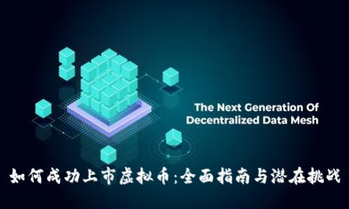 如何成功上市虚拟币：全面指南与潜在挑战