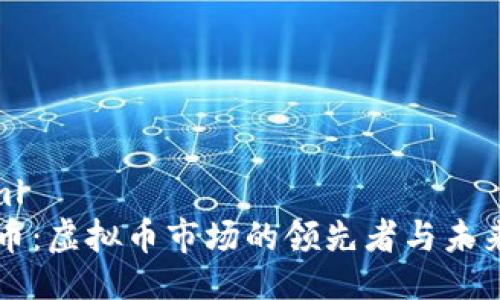 ```xml
以太币：虚拟币市场的领先者与未来展望