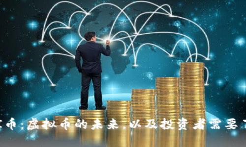 : 深入探讨UAI币：虚拟币的未来，以及投资者需要了解的关键因素