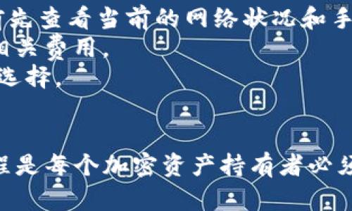 如何将OKEx上的资产安全地转移到TPWallet：详细步骤与指南

OKEx, TPWallet, 数字货币转账, 加密货币安全/guanjianci

引言
随着数字货币的流行，越来越多的人开始使用交易所和钱包来管理他们的资产。OKEx作为一个全球知名的加密货币交易平台，提供了多种交易服务。TPWallet是一种多链钱包，支持多种数字资产的存储和管理。将资产从OKEx转移到TPWallet，确保您的资产安全是非常重要的。本文将详细介绍如何安全地将资产从OKEx转移到TPWallet，并提供一些有关加密货币资产管理的建议。

步骤一：准备工作
在开始转账之前，首先需要确保您已经在TPWallet中创建了一个账户。下载和安装该钱包，并做好备份工作以保护您的私钥和助记词。确保您开户的TPWallet支持您想转移的数字资产，例如比特币或以太坊。
其次，确保您的OKEx账户是正常的，资产也足够进行转账。建议您在转账前先进行小额测试，以确保转账流程顺利，避免因为网络或地址错误导致资产丢失。

步骤二：获取TPWallet的接收地址
打开TPWallet，找到您的资产列表，选择您要接收的数字资产，例如比特币。点击“接收”按钮，系统会生成一个接收地址。复制该地址，确保没有任何字符错误。当您在粘贴地址时，可以使用二维码扫描功能与手机等设备快速输入。

步骤三：在OKEx上发起转账
登录您的OKEx账户，进入“资产管理”页面。选择您要发送的数字资产，点击“提币”或“转账”按钮。在接收地址栏中粘贴您之前复制的TPWallet地址。输入您要转移的金额，并确保满足最低转账要求。
接下来，检查所有信息是否正确，包括地址和转账金额。确保没有任何错误，以免导致资产丢失。确认无误后，点击“提交”，系统会要求您进行身份验证，完成后，转账请求将被处理。

步骤四：确认转账状态
转账提交后，您可以在OKEx的转账记录中查看转账状态。这可能需要几分钟到几小时，具体取决于网络的拥堵情况。一旦转账完成，您将在TPWallet中收到确认通知，您可以在TPWallet中查看您的资产是否到账。

步骤五：转账后的注意事项
成功转账后，确保在TPWallet中安全存储您的资产。定期备份钱包和私钥，避免因设备损坏或丢失导致资产无法找回。同时，注意更新TPWallet和其他相关软件，确保安全。

常见问题解答

问题1：如何保证转账过程的安全性？
在转账过程中，确保安全性是首要任务。以下是一些建议可以帮助您提高转账的安全性：
首先，检查您的网络连接。避免使用公共Wifi或不安全的网络进行转账，因为这些网络可能被黑客利用，导致您的账户被窃取。选择安全的、私人网络进行操作。
其次，确保您的软件是最新版本。无论是交易所还是钱包应用程序，保持最新版本是减少风险的重要措施，因为开发者会定期发布安全更新，以修补潜在的漏洞。
此外，建议启用两步验证（2FA），在进行任何交易时都需要额外的安全验证。这可以大大降低账户被盗的风险。
最后，在发送交易之前再次确认接收地址和金额的正确性。许多用户在错误的地址上发送资产后发现资产无法找回。因此，仔细核对是非常重要的。

问题2：如果转账失败，我该怎么办？
转账失败可能会让人感到焦虑，但通常问题是可以解决的。以下是一些可能出现的转账失败原因和相应的解决方法：
首先，检查您的网络状态。如果网络繁忙，转账可能会被延误或者失败。这种情况下，可以稍等一段时间后再尝试转账。
其次，确认输入的接收地址是否正确。如果地址有误，资产可能会被发送到错误的钱包，并且几乎无法找回。在这种情况下，您需要确认您的错误并与OKEx或TPWallet的客服沟通，看看是否有解决方案。
还要注意转账金额是否满足最低转账要求。有时候，转账金额过小会导致转账失败。在这种情况下，可以尝试提高转账金额。
如果以上步骤都没有解决问题，您可以联系OKEx的客服进行进一步咨询。他们可以帮您检查帐户状态和交易记录，并提供更详细的帮助。

问题3：为什么我选择TPWallet作为我的数字资产存储方式？
TPWallet具有多种优势，使其成为存储数字资产的优选方案。以下是一些选用TPWallet的理由：
首先，TPWallet支持多种区块链和数字资产，这意味着用户可以在一个平台上管理多种类型的资产，而无需频繁切换不同的钱包。同时，TPWallet提供了跨链转账的功能，让用户在不同链之间的资产转移更加方便。
其次，TPWallet非常注重用户资产的安全性。用户的私钥由自己掌握，而不是存储在中心化的服务器上，这样可以有效减少被攻击的风险。另外，TPWallet还支持多重签名和PIN码保护等功能，进一步提高安全性。
此外，TPWallet的用户体验友好，界面直观，让新用户也能快速上手。支持多语言，能够满足不同国家和地区用户的需求。
最后，TPWallet的社区活跃，拥有强大的开发者团队，定期推出新的功能和更新，以适应快速变化的市场。他们对用户的反馈也非常重视，会及时解决问题。

问题4：我需要支付转账手续费吗？手续费是多少？
在进行数字货币转账时，通常都会涉及到手续费。手续费的具体数额取决于多个因素，包括所选择的网络拥堵程度和所使用的交易平台。以下是一些关于手续费的问题：
首先，不同数字货币的手续费各不相同。比如，比特币的转账手续费相对较高，尤其是在网络繁忙时。而以太坊的转账费同样会波动，尤其是在大型DeFi项目活跃时。建议在转账前先查看当前的网络状况和手续费行情。
其次，OKEx和TPWallet可能会收取不同的手续费。在OKEx提币时，用户需要支付一定的手续费，而在TPWallet接收资产时，通常不会再收取额外费用。因此，在转账前，您需查看相关费用。
最后，建议选择低手续费的时机进行转账，例如在网络不繁忙时，可以有效节省转账费用。另外，有些钱包或平台还提供项策略手续费的功能，用户可以根据自己的实际需求进行选择。

结论
将资产从OKEx转移到TPWallet是一个相对简单的过程，只要遵循上述步骤并注意安全性，就能有效确保资产的安全存储。随着数字货币的不断发展，安全的存储方法和处理流程是每个加密资产持有者必须掌握的基础知识。希望本文能为您提供有价值的信息，并帮助您更好地管理您的数字资产。